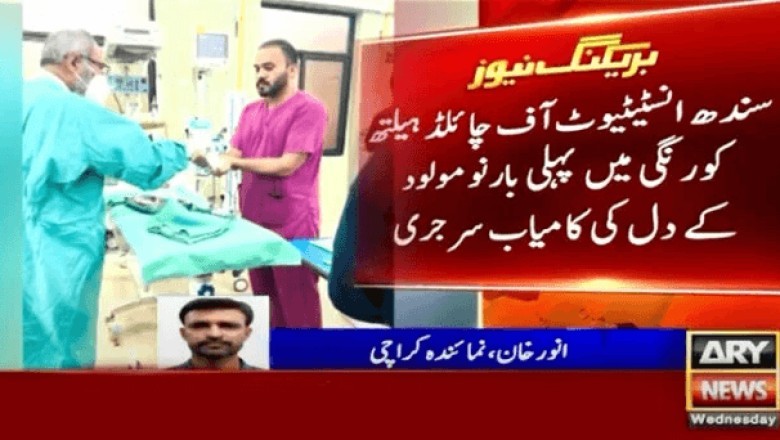 کراچی : پہلی بار نومولود کے دل کی کامیاب سرجری