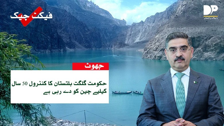 کیا حکومت گلگت بلتستان چین کو دینے پر غور کررہی ہے؟