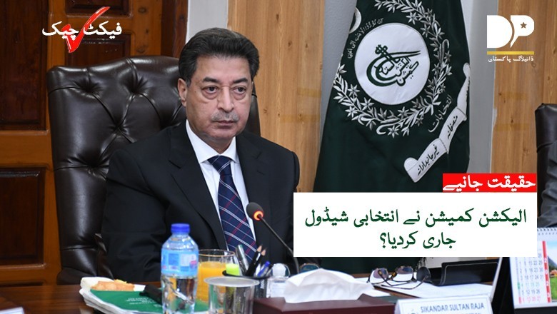 فیکٹ چیک: کیا انتخابی شیڈول جاری ہوگیا؟