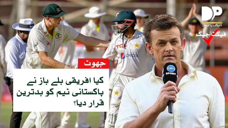کیا سابق کرکٹر نے پاکستان کو ایشیا کی بدترین ٹیم قرار دیا ہے؟ حقیقت جانیے