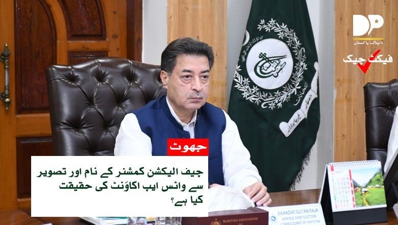 چیف الیکشن کمشنر کے واٹس ایپ اکاؤنٹ کی حقیقت سامنے آگئی
