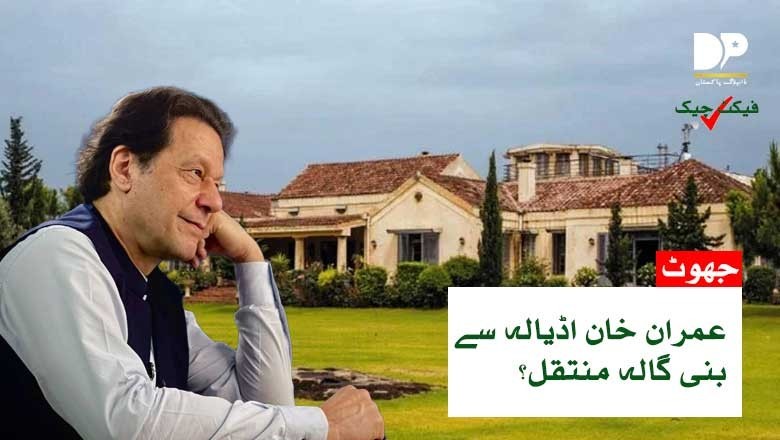 کیا عمران خان کو اڈیالہ جیل سے بنی گالہ منتقل کردیا گیا ہے؟