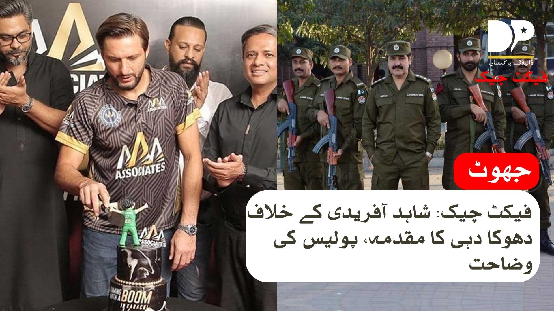 فیکٹ چیک: شاہد آفریدی کے خلاف دھوکا دہی کا مقدمہ، پولیس کی وضاحت