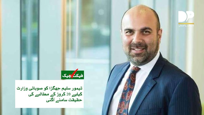 تیمور جھگڑا کو وزارت کے بدلے 20 کروڑ روپے دینے کی آفر کی حقیقت