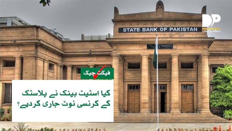 فیکٹ چیک: کیا پاکستان میں پلاسٹک کے کرنسی نوٹ جاری کردیے گئے ہیں؟