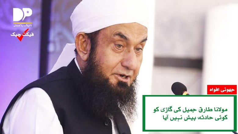 مولانا طارق جمیل کا ایکسڈینٹ، حقیقت سامنے آگئی