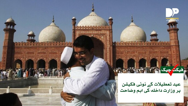 فیکٹ چیک: کیا عید پر 6 دن کی چھٹیاں ہوں گی؟