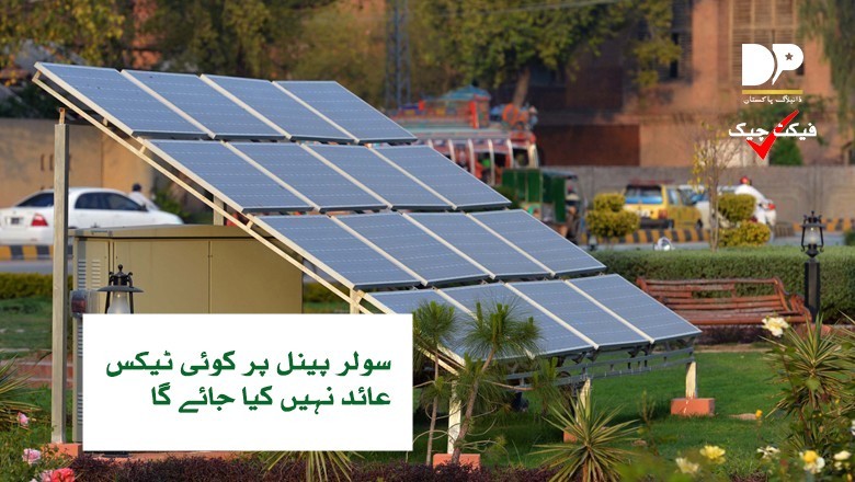 سولر پینل پر ٹیکس عائد کیا جارہا ہے؟ حقیقت سامنے آگئی