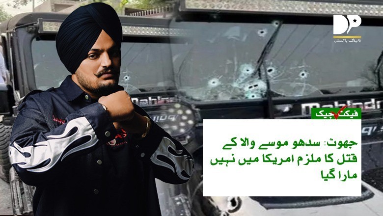 فیکٹ چیک: سدھو موسے والا کے قتل میں ملوث ملزم مارا گیا؟