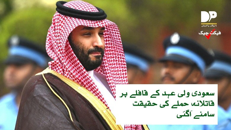 سعودی ولی عہد کے قافلے پر قاتلانہ حملے کی حقیقت سامنے آگئی