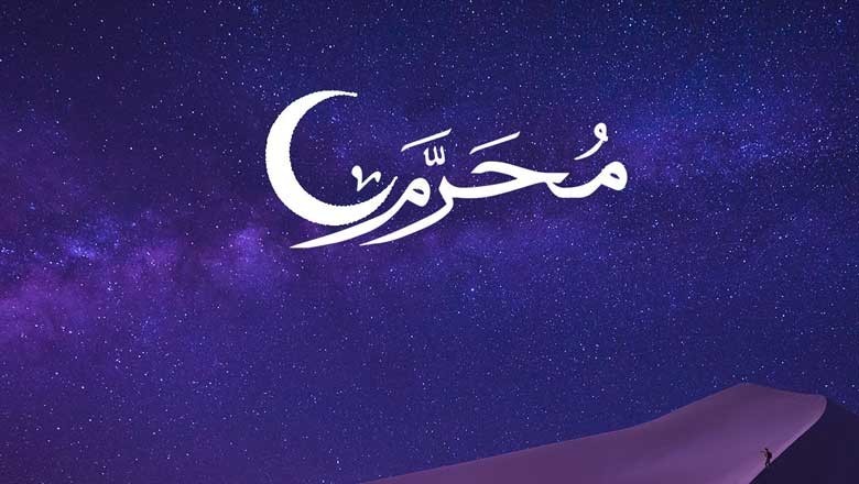 محرم الحرام کی اہمیت اور دس روز میں پیش آنے والے تاریخی واقعات کی تفصیل