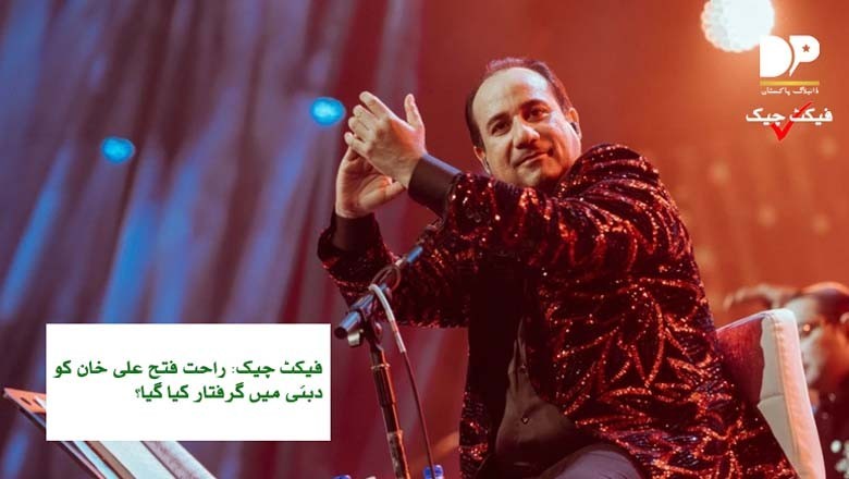 دبئی میںراحت فتح علی خان کی گرفتاری کا ڈراپ سین