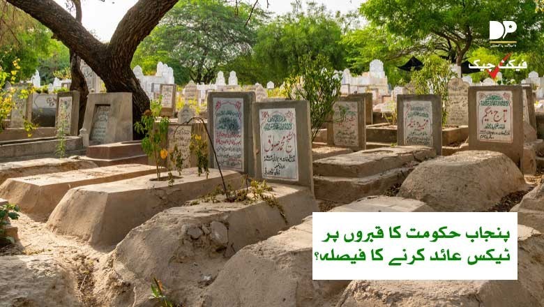 پنجاب میں قبروں پر ٹیکس عائد کرنے کی اصل حقیقت سامنے آگئی