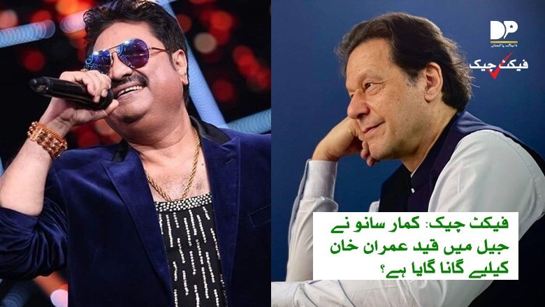 کمار سانو کے عمران خان کیلیے گانے کی حیران کن حقیقت سامنے آگئی