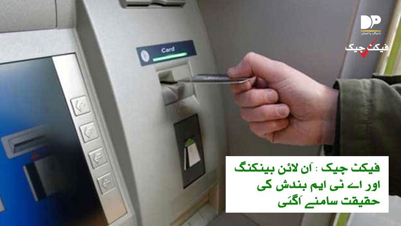 اے ٹی ایم اور آن لائن بینکنگ بندش کی حقیقت سامنے آگئی