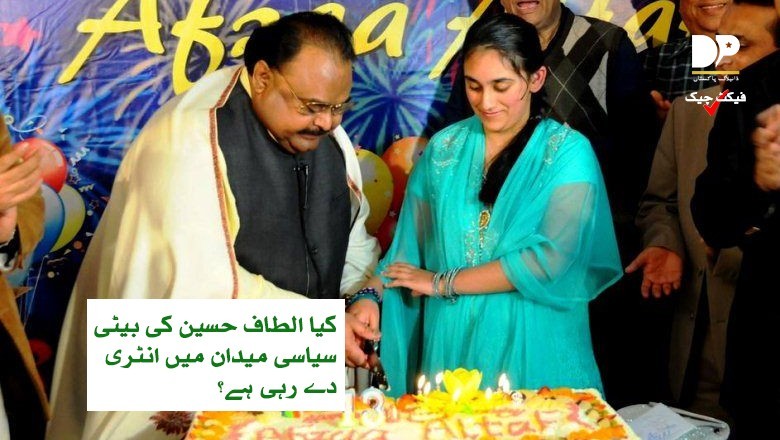 کیا بانی ایم کیو ایم کی بیٹی سیاست میں آرہی ہے؟ حقیقت جانیے