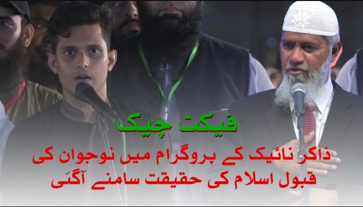 ذاکر نائیک کے پروگرام میں عیسائی اور ملحد بن کر سوال کرنے والے نوجوان مسلمان نکلے