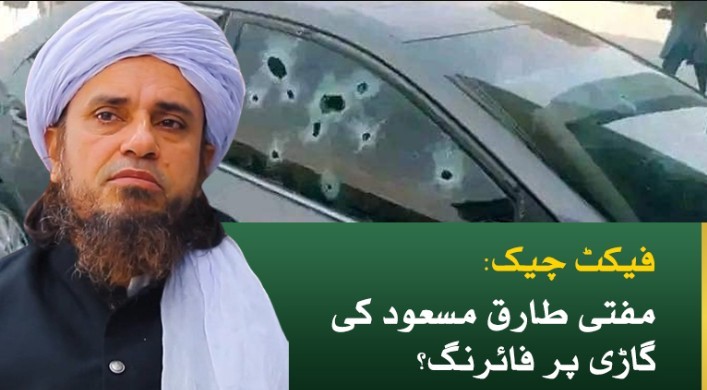 مفتی طارق مسعود کی گاڑی پر فائرنگ کی حقیقت سامنے آگئی