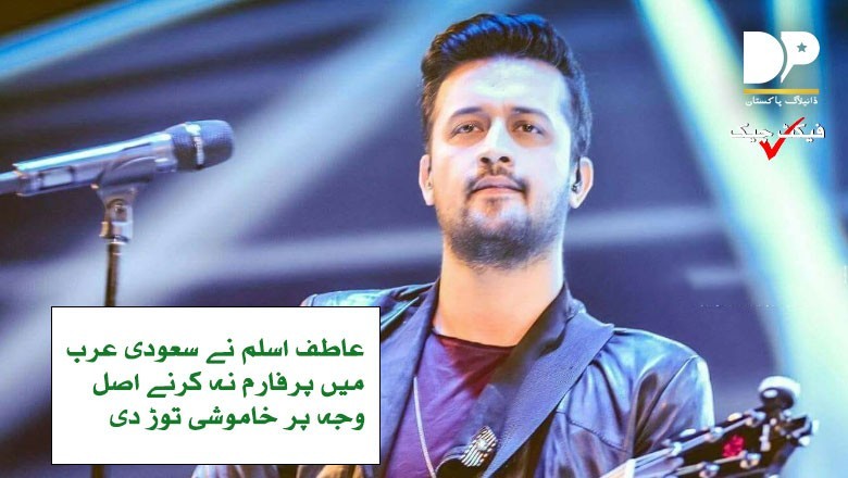 سعودی عرب میں پرفارم کرنے سے انکار پر عاطف اسلم نے سچ بتادیا