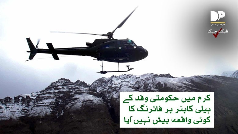 حقیقت : کرم میں خیبرپختونخوا حکومت کے ہیلی کاپٹر پر کوئی فائرنگ نہیں ہوئی!