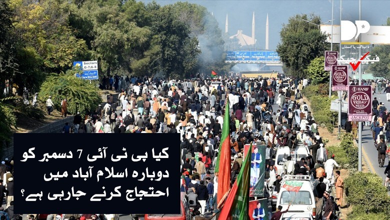 فیکٹ چیک، کیا پی ٹی آئی 7 دسمبر کو دوبارہ اسلام آباد میں احتجاج کرنے جارہی ہے؟
