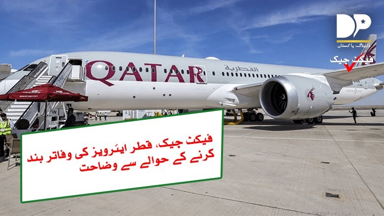 فیکٹ چیک: قطر ایئرویز کے پاکستان میں دفاتر بند نہیں ہوئے