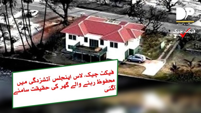 لاس اینجلس آتشزدگی میں بچنے والے گھر کی حقیقت سامنے آگئی