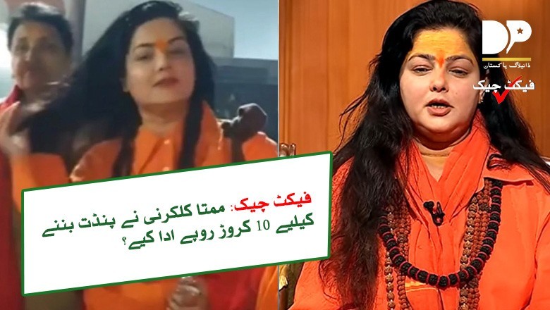 بھارتی اداکارہ 10 کروڑ روپے دے کر ہندو پنڈت بنیں؟ حقیقت جانیے