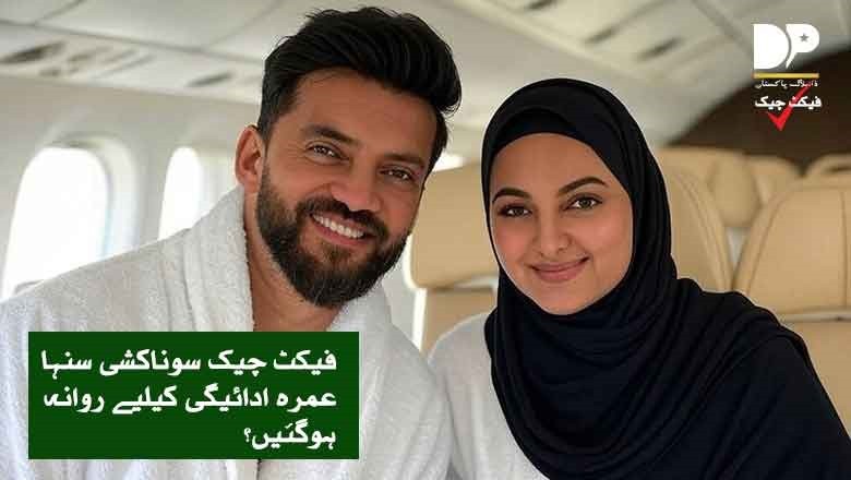 سوناکشی سنہا شادی کے بعد عمرے پر روانہ ہوگئیں؟ حقیقت جانیے