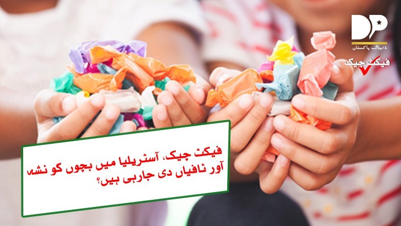 اسکول کے بچوں کو نشہ آور ٹافیاں دینے کی حقیقت سامنے آگئی