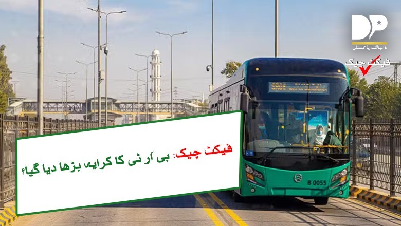 بی آر ٹی کا کرایہ بڑھ گیا؟ حقیقت سامنے آگئی