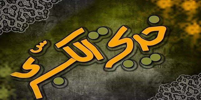 سب سے پہلے اسلام قبول کرنے والی خاتون حضرت خدیجہ کا یوم وصال