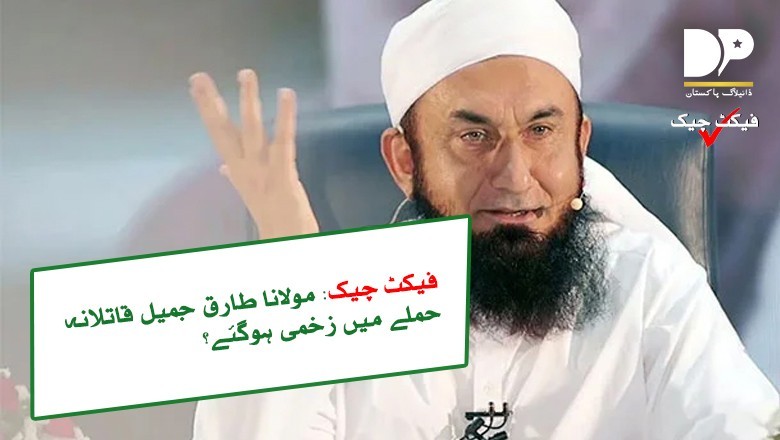 مولانا طارق جمیل قاتلانہ حملے میں زخمی، حالت تشویشناک؟ حقیقت سامنے آگئی