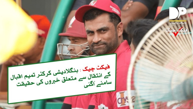 تمیم اقبال کے انتقال کی حقیقت سامنے آگئی