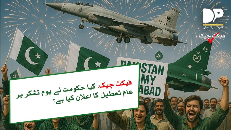 فیکٹ چیک، کیا حکومت نے یوم تشکر پر عام تعطیل کا اعلان کیا ہے؟