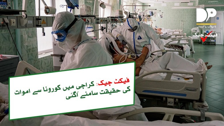 کراچی میں کورونا سے چار افراد کی اموات کی حقیقت سامنے آگئی