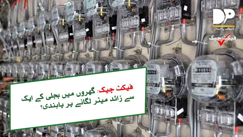 ایک گھر میں دو سے زائد میٹرز لگانے پر پابندی کی حقیقت سامنے آگئی