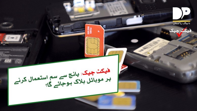 کیا پی ٹی اے نے پانچ سے زیادہ سمز استعمال کرنے پر فون بلاک کرنے کا حکم دیا ہے؟