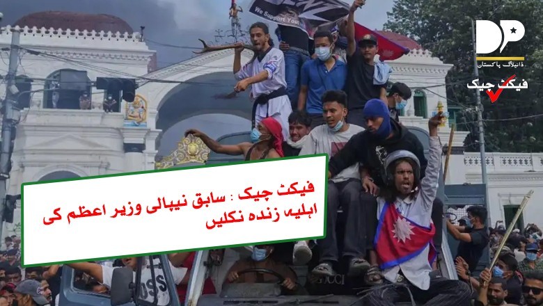 سابق نیپالی وزیراعظم کی اہلیہ زندہ نکلیں