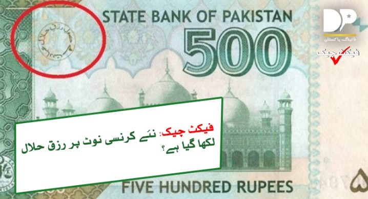 کیا نوٹوں پر درج حلال رزق سے متعلق جملہ ہٹا دیا گیا ہے؟ حقیقت سامنے آگئی