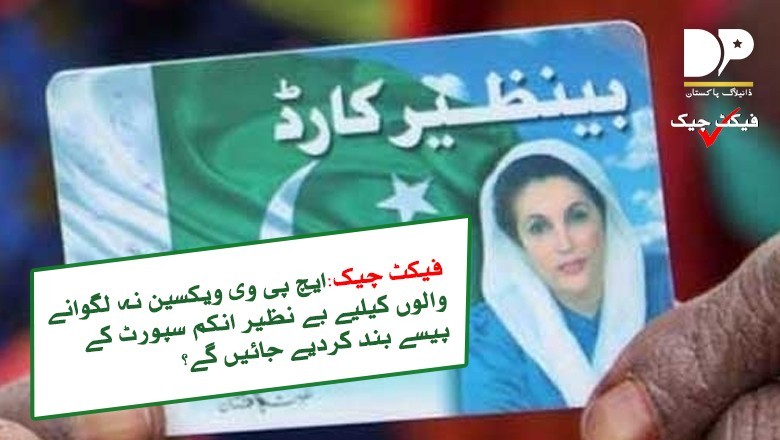 فیکٹ چیک: ایچ پی وی ویکسین نہ لوگوانے پر بےنظیر پروگرام کے پیسے بند ہوجائیں گے؟