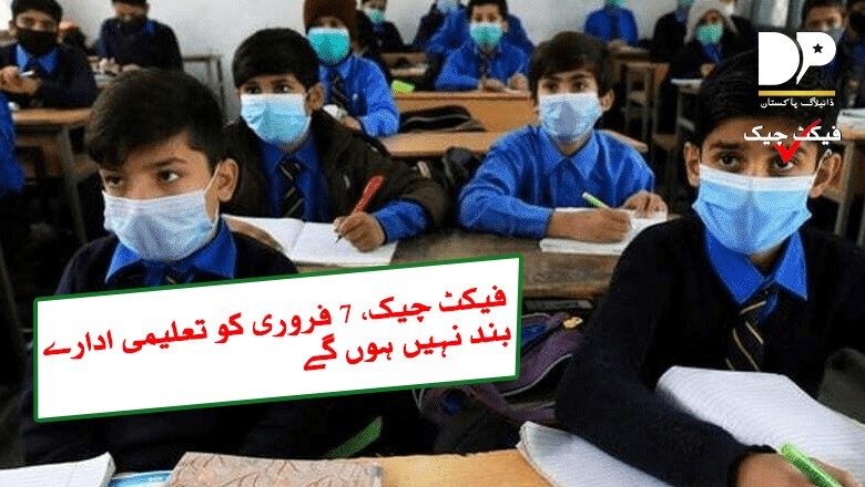 کل تعلیمی ادارے بند نہیں ہوں گے!